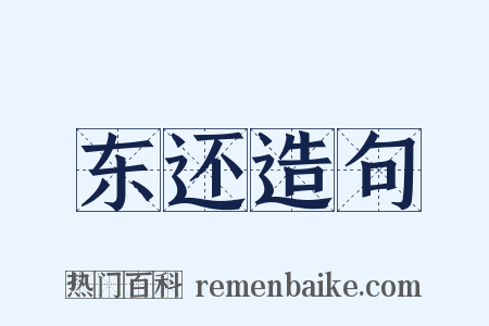 东还造句是什么意思的图片